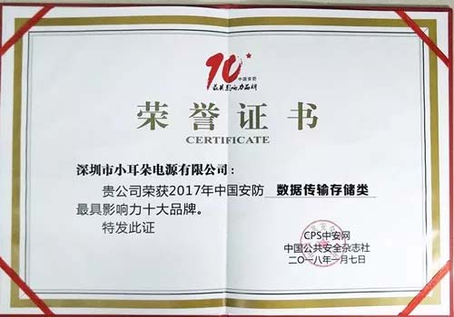 XED電源2017年中國安防（數(shù)據(jù)傳輸存儲）最具影響力十大品牌榮譽證書